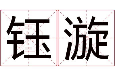 钰漩名字寓意