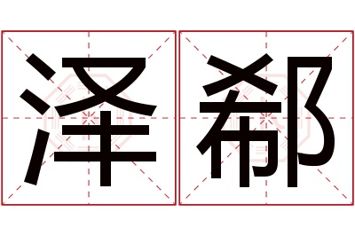 泽郗名字寓意