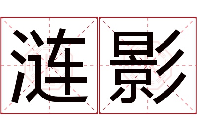 涟影名字寓意