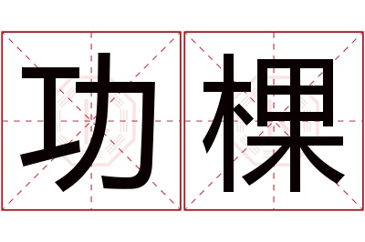 功棵名字寓意