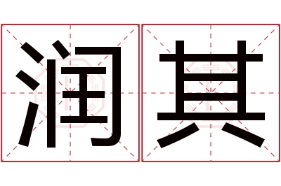 润其名字寓意