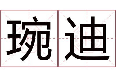 琬迪名字寓意