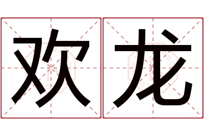 欢龙名字寓意