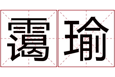 霭瑜名字寓意