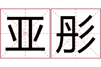 亚彤名字寓意