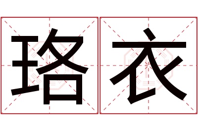 珞衣名字寓意