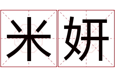 米妍名字寓意