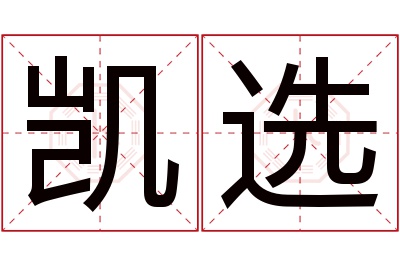 凯选名字寓意