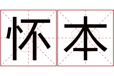 怀本名字寓意