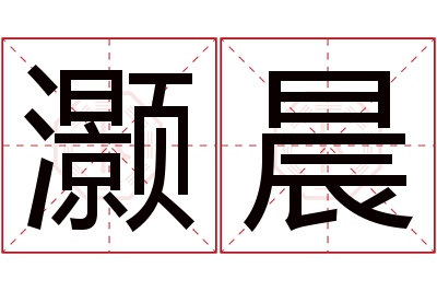 灏晨名字寓意