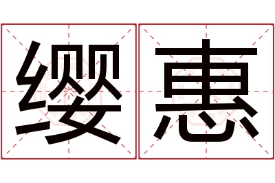 缨惠名字寓意