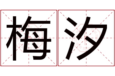 梅汐名字寓意