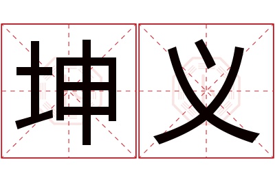 坤义名字寓意