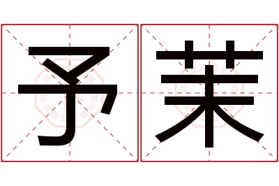 予茉名字寓意