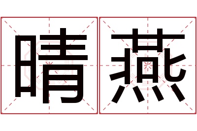 晴燕名字寓意