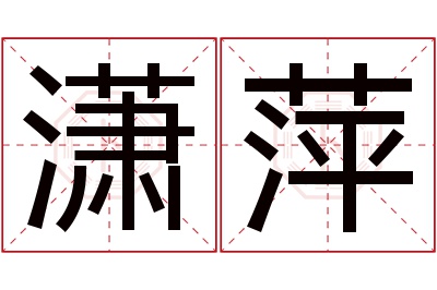 潇萍名字寓意