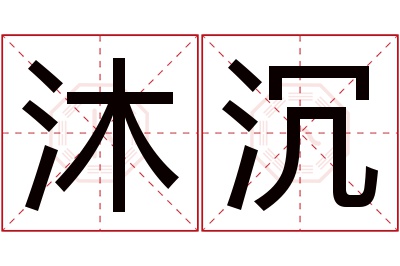 沐沉名字寓意