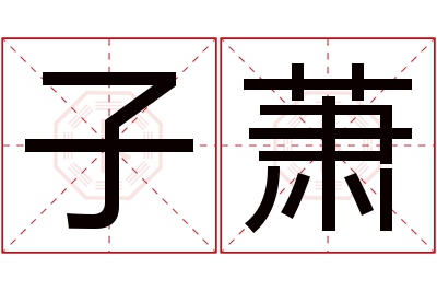 子萧名字寓意