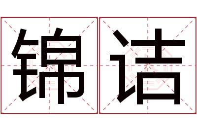 锦诘名字寓意