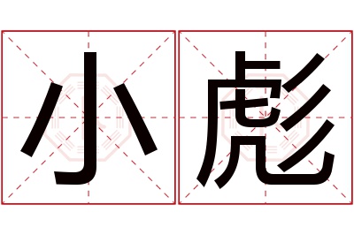 小彪名字寓意