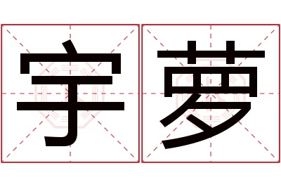 宇萝名字寓意