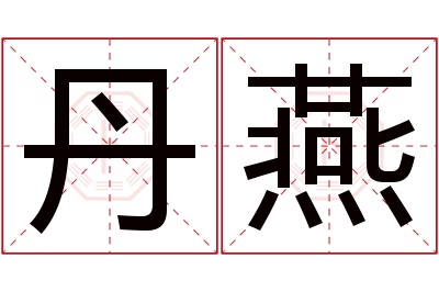 丹燕名字寓意