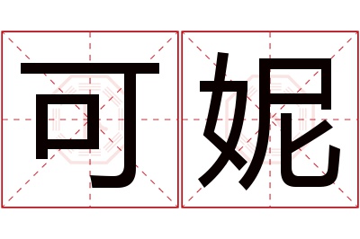 可妮名字寓意