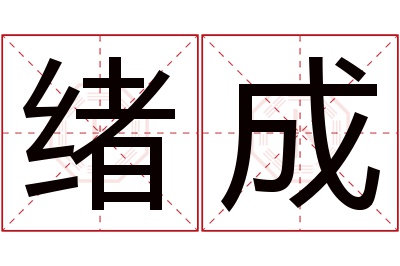 绪成名字寓意