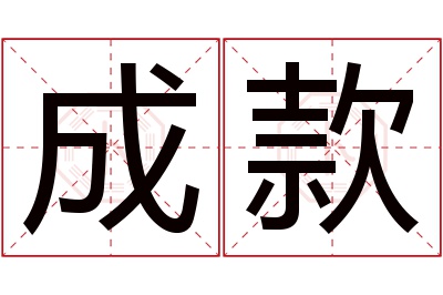 成款名字寓意