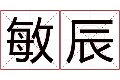 敏辰名字寓意