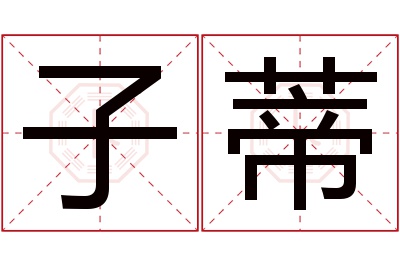 子蒂名字寓意