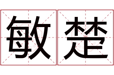 敏楚名字寓意