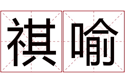 祺喻名字寓意