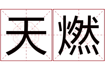 天燃名字寓意