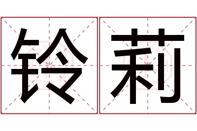 铃莉名字寓意