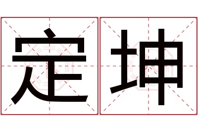 定坤名字寓意