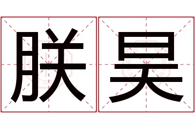 朕昊名字寓意