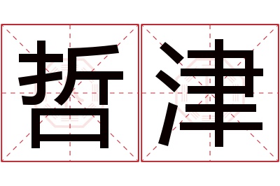 哲津名字寓意