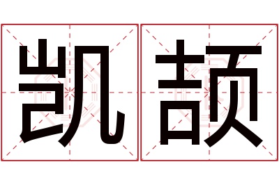 凯颉名字寓意