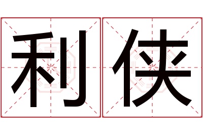 利侠名字寓意