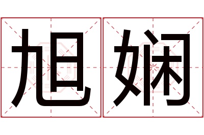 旭娴名字寓意