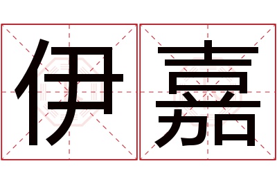 伊嘉名字寓意