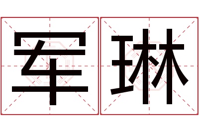 军琳名字寓意