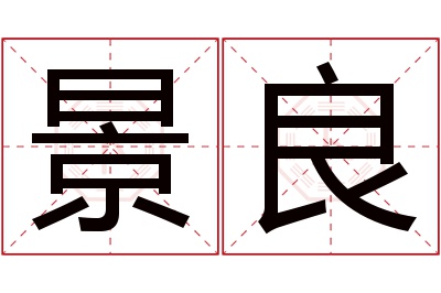 景良名字寓意