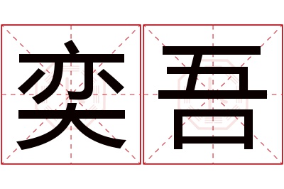 奕吾名字寓意