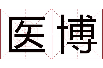 医博名字寓意