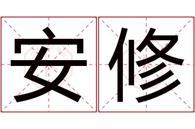 安修名字寓意