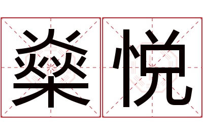 燊悦名字寓意