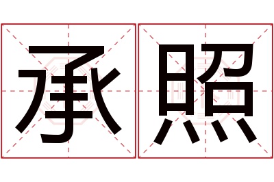 承照名字寓意