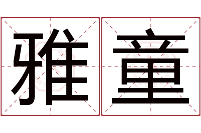 雅童名字寓意